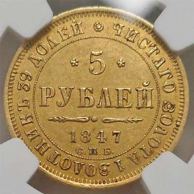 1847 CNB AT Russia Nicholas I 5 Roubles Gold Coin - NGC AU 58