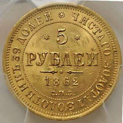1862 CNB HI Russia Alexander II 5 Roubles Gold Coin - PCGS MS 62
